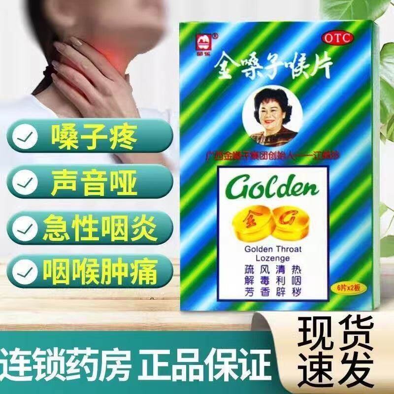 广西都乐牌金嗓子喉片12片疏风清热解毒利咽咽喉肿痛干燥声音嘶哑