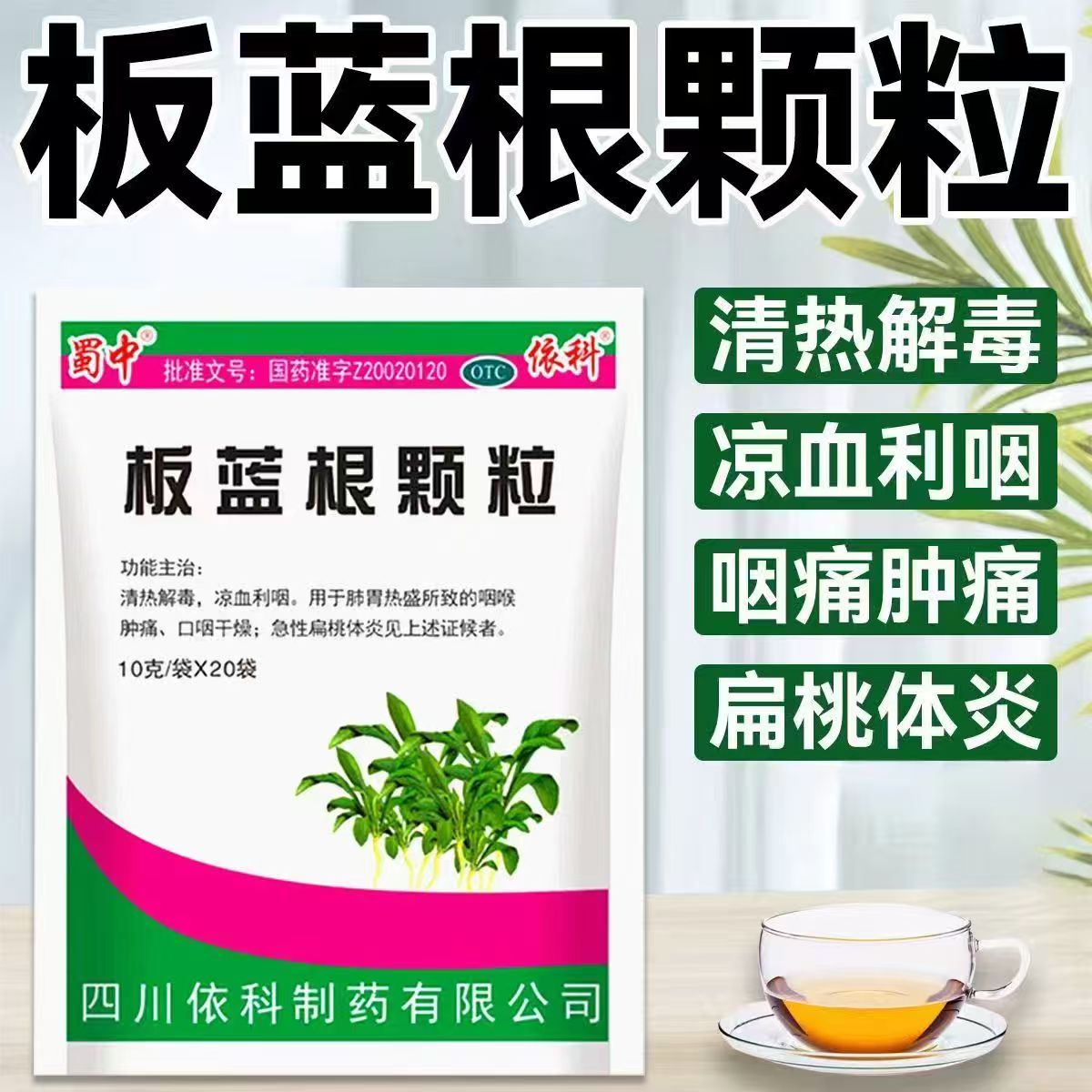 清热嗓子疼喉咙痛上火 口干舌燥扁桃体发炎 蜀中板蓝根颗粒20袋B