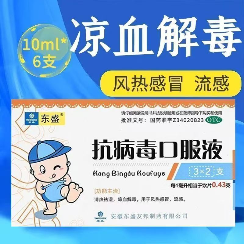 用于流感季节感冒 清热祛湿凉血解毒咽喉肿痛东盛抗病毒口服液6支