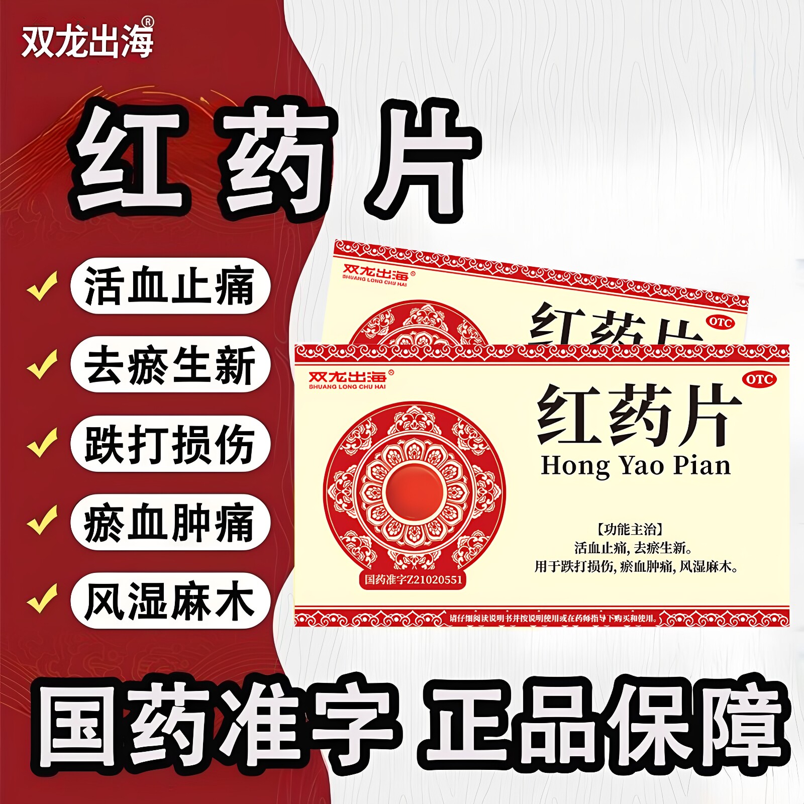 扭伤摔伤肿痛 风湿麻木 活血化瘀止痛生新 双龙出海红药片12片