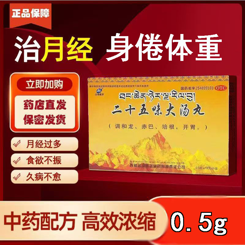 金珠雅砻二十五味大汤丸0.5g*18丸/小盒身倦体重食欲不振月经过多