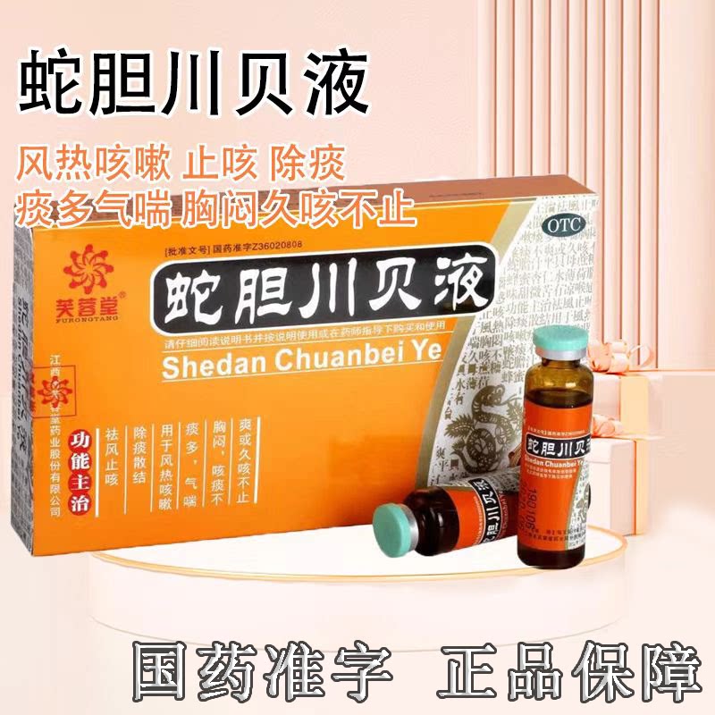 风热咳气喘胸闷咳痰不爽 久咳不止祛风止咳 芙蓉堂蛇胆川贝液6支