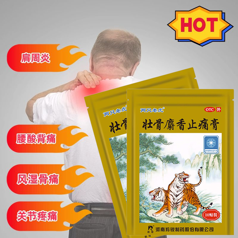 两只老虎羚锐壮骨麝香止痛膏药跌打损伤风湿关节痛老虎膏药筋骨贴