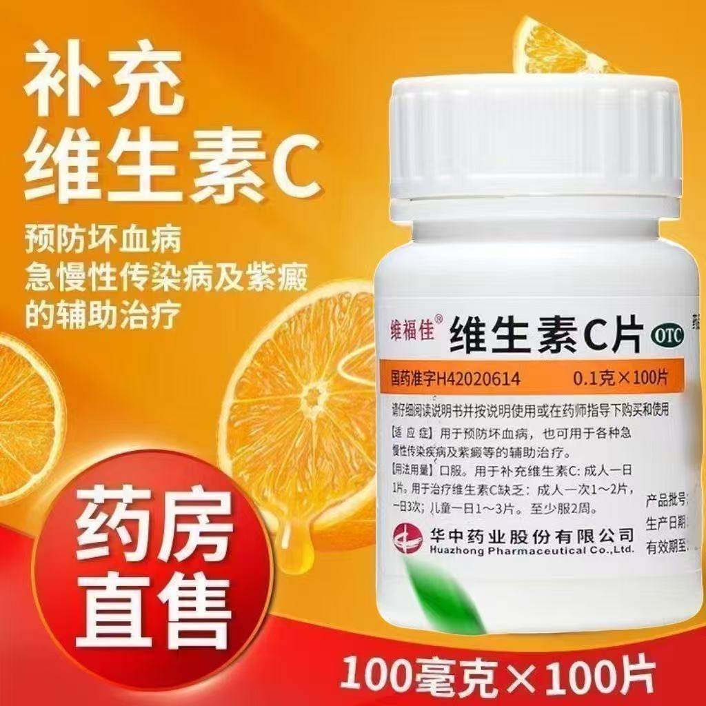 用于预防坏血病急慢性传染病紫癜维福佳 维生素C片 0.1g*100片/瓶