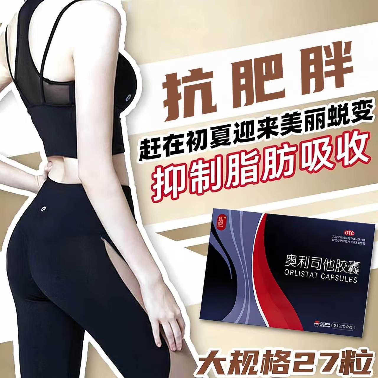 体重指数高大肚子肥胖超重 瘦身 控制体重 简肥奥利司他胶囊27粒