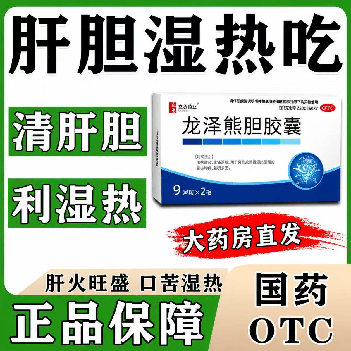 肿痛肝经湿热羞明多泪 清热散风止痛 立丞药业龙泽熊胆胶囊18粒