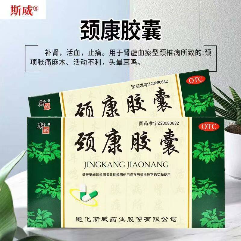 肾虚血瘀 颈项胀痛麻木不适 活动不利头晕耳鸣 斯威颈康胶囊24粒