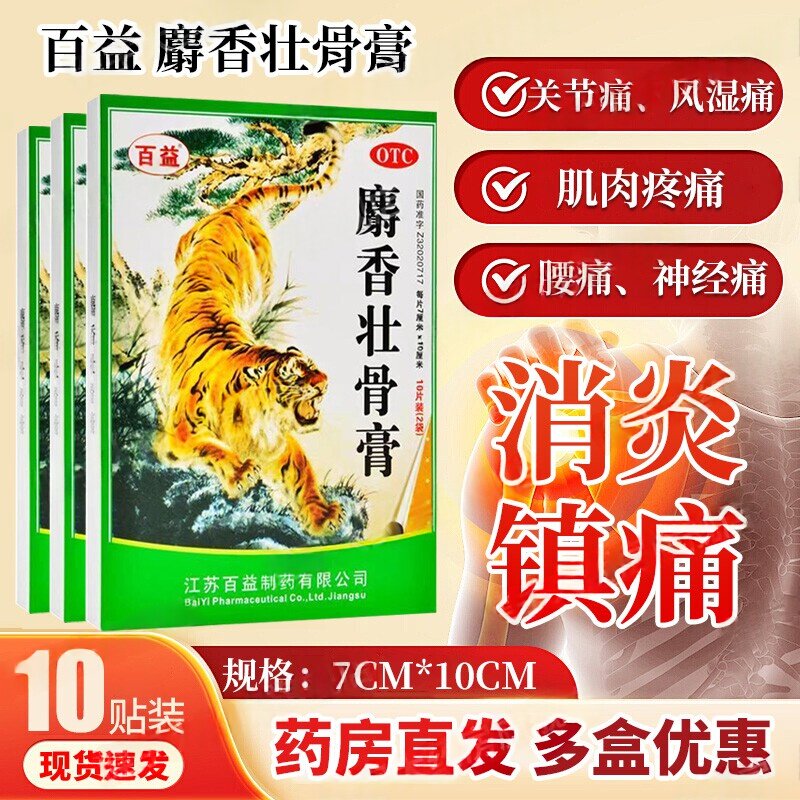 镇痛消炎风湿关节痛 肩膀疼肌肉酸痛扭伤 百益麝香壮骨膏10贴