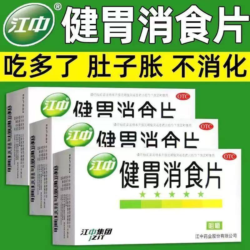 消化不良脘腹胀满 脾胃虚弱不思饮食嗳腐酸臭 江中健胃消食片32片