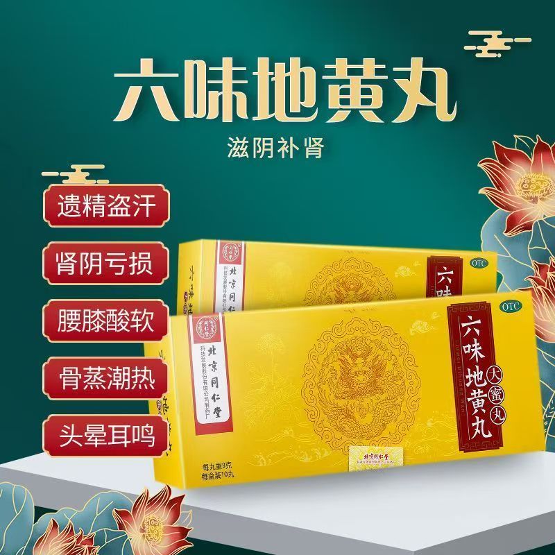 肾阴亏损头晕耳鸣腰膝酸软盗汗遗精滋阴补肾同仁堂六味地黄丸10丸