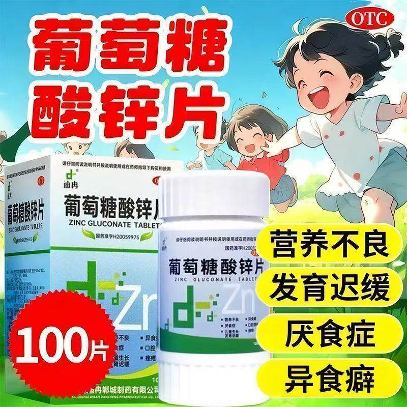 迪冉牌葡萄糖酸锌片100片正品补缺锌儿童营养不良厌食症口腔溃疡