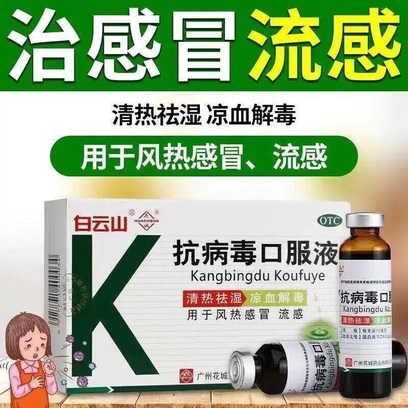 清热祛湿凉血解毒流感 缓解发热头痛咽痛 白云山抗病毒口服液10支