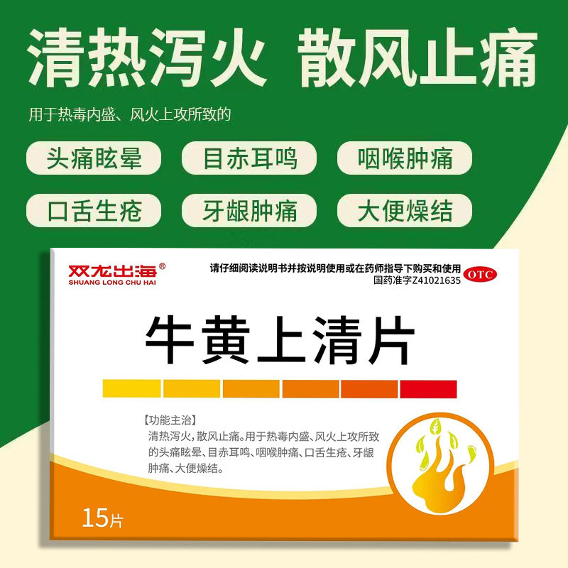 咽痛热毒内盛风火上攻 头痛目赤口疮龈肿 双龙出海牛黄上清片15片
