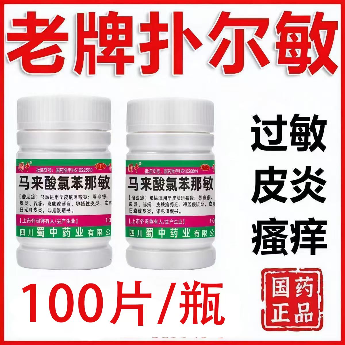 药物及食物过敏皮肤瘙痒症神经性皮炎蜀中马来酸氯苯那敏片100片