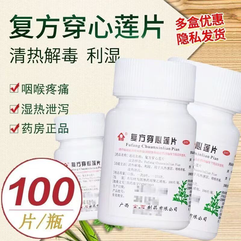 感冒咽喉肿痛 湿热泄泻拉肚子 利湿消炎 金页复方穿心莲片100片