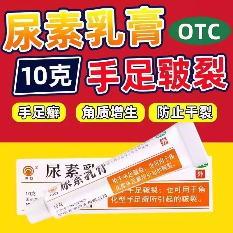 手足皲裂修复角化型手足癣皲裂滋润软化角质保湿 川石尿素乳膏10g