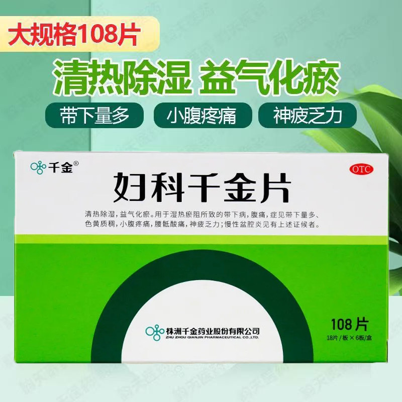 带下病腹痛 湿热淤阻带下异常 色黄质稠益气化瘀妇科千金片108片