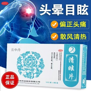 云中丹清眩片24片散风清热 用于头晕 天旋地转 眼黑冒金星症状