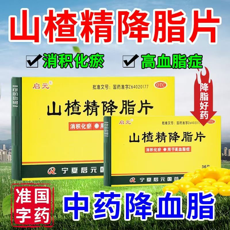 消积化瘀降脂片高血脂症 降低血脂改善血黏 启元山楂精降脂片36片