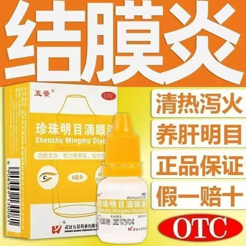 眼干眼涩 慢性结膜炎眼红 清热明目润眼 五景珍珠明目滴眼液8ml