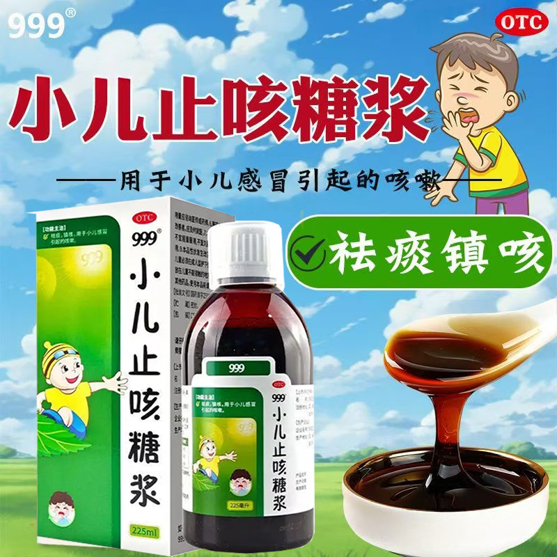 缓解小儿感冒引起咳嗽 祛痰镇咳999小儿止咳糖浆225ml 改善呼吸道