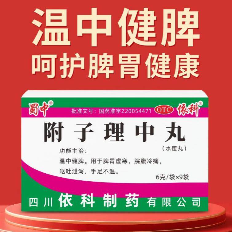 怕冷手脚冰凉 胃寒痛拉肚子 呕吐温中健脾丸 蜀中附子理中丸9袋