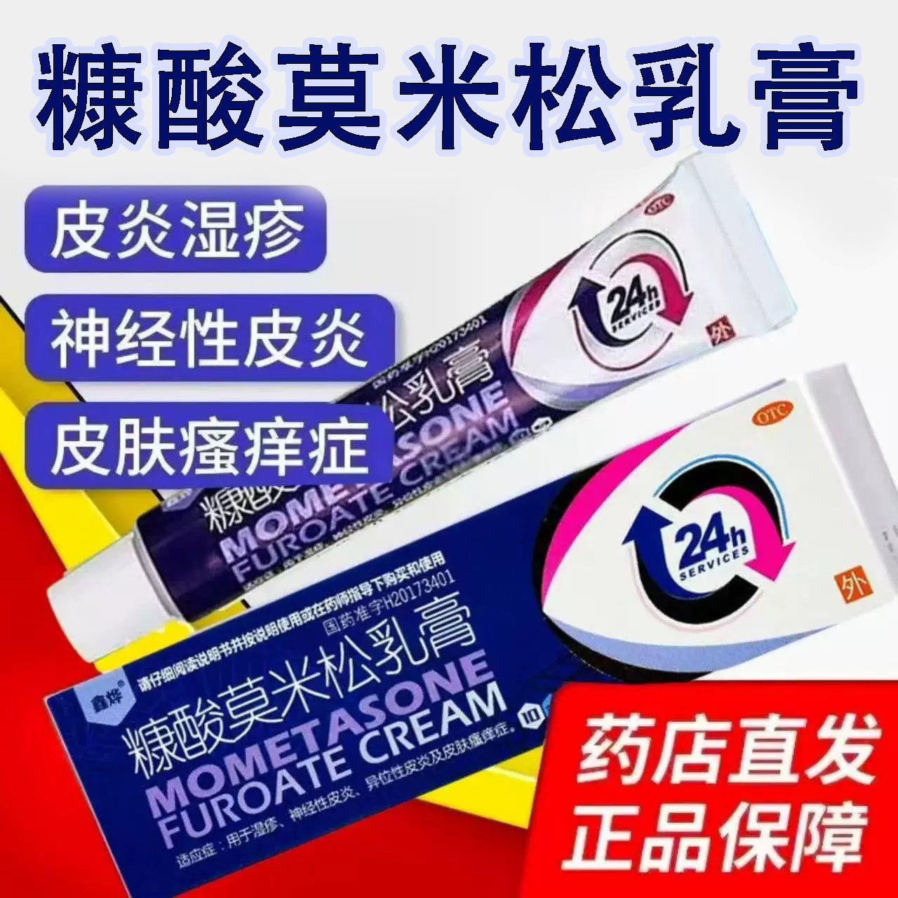 湿疹神经性皮炎 异位性皮炎皮肤瘙痒 止痒 鑫烨糠酸莫米松乳膏10g