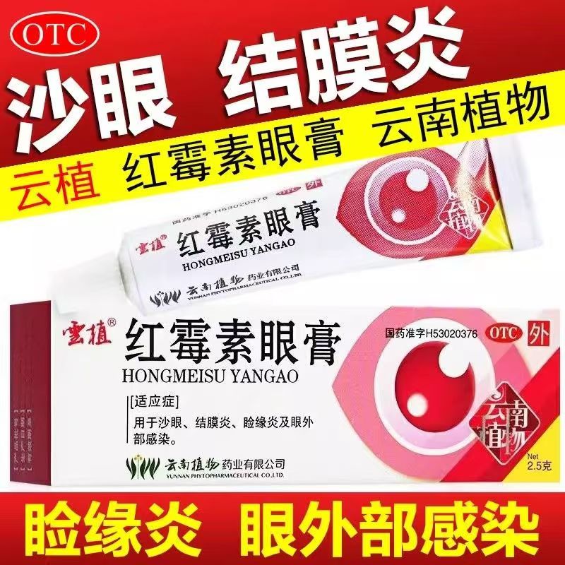 睑缘炎沙眼 结膜炎眼外部感染 消炎抗菌 云植红霉素眼膏2.5g