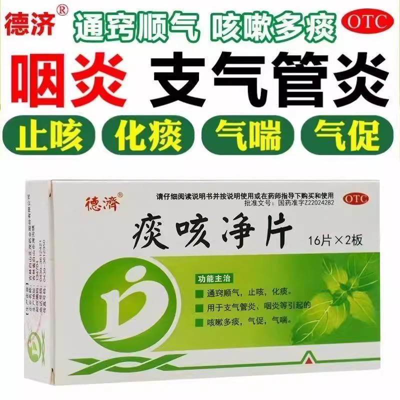 通窍顺气止咳化痰 管炎咽炎咳嗽 多痰气促气喘 德济痰咳净片40片