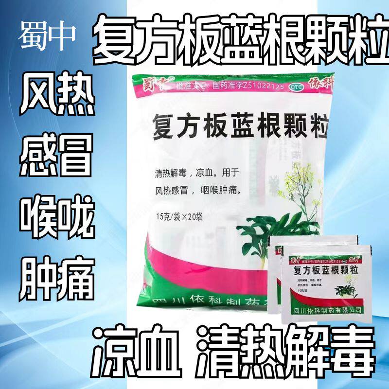 咽喉肿痛清热解毒 凉血利咽颗粒冲剂 蜀中复方板蓝根颗粒20袋B