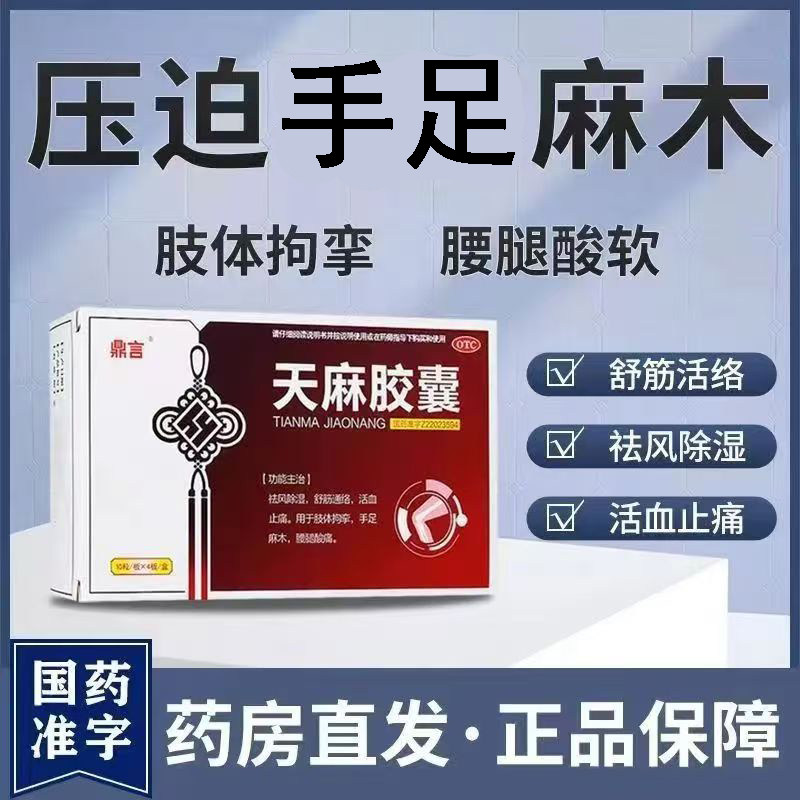 腰腿疼痛手脚麻 风湿痛关节僵硬 舒筋通络活血 鼎言天麻胶囊40粒