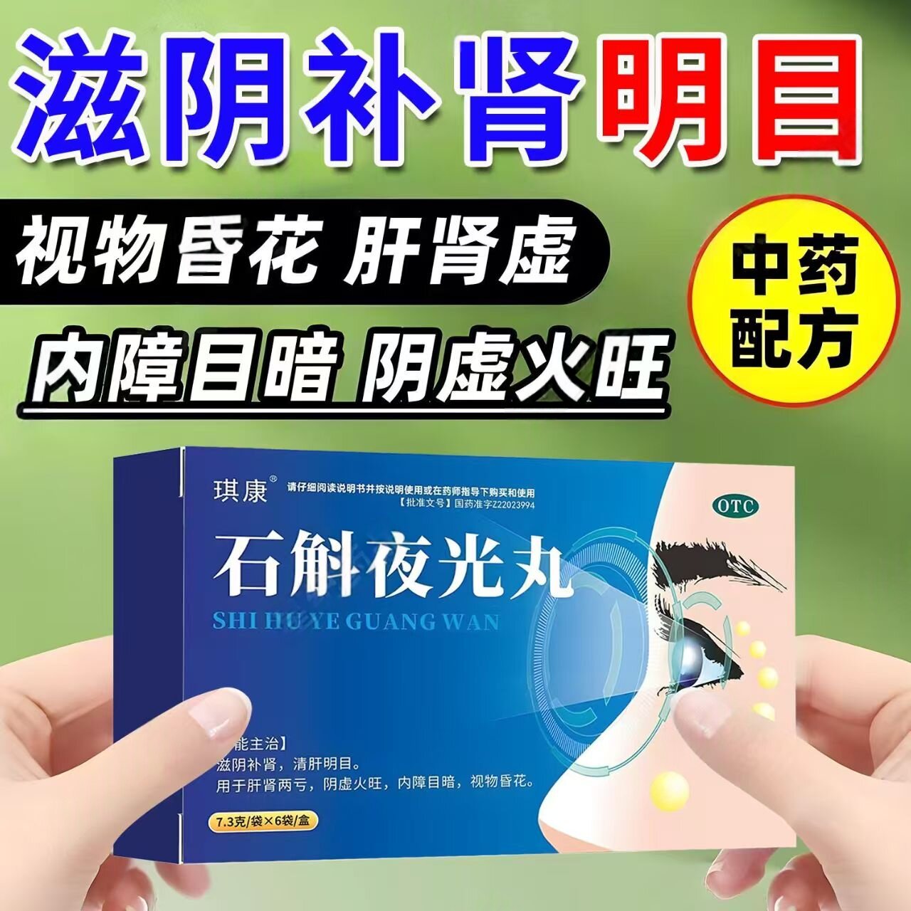 阴虚火旺 内障目暗视物昏花 滋阴补肾清肝明目 琪康石斛夜光丸6袋
