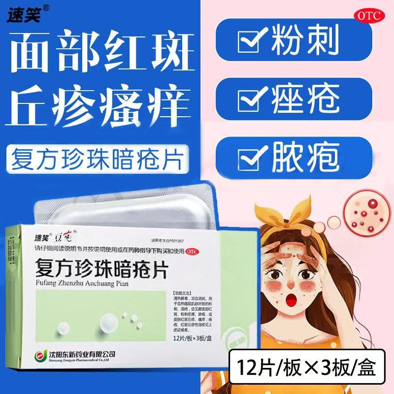 痘痘粉刺痤疮血热蕴阻肌肤红斑 丘疹湿疹豆克复方珍珠暗疮片36片