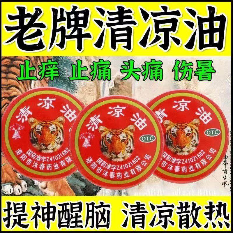 包邮】山虎牌清凉油3g伤暑引起的头痛头晕车正品提神醒脑止痒止痛,OTC药品/国际医药,抗菌消炎,淘宝优惠券,粉丝福利购,淘宝优惠卷