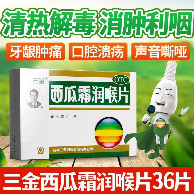 口腔溃疡药牙龈肿痛急慢性咽喉炎扁桃体炎三金西瓜霜润喉含片36片