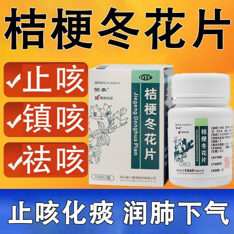 愉泰 桔梗冬花片100片*1瓶/盒咳嗽痰多 雾化镇咳祛痰清肺化痰黄痰