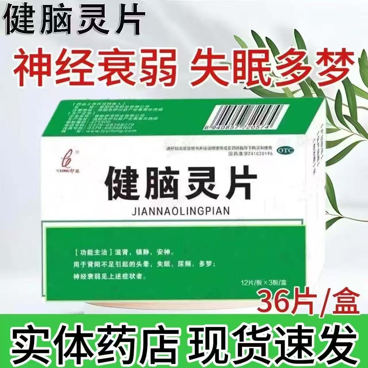 肾阳不足头晕失眠 尿频多梦适用 滋肾安神镇静 伊龙健脑灵片36片