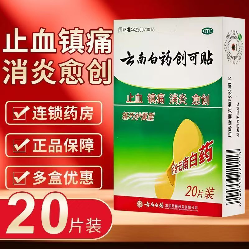 创口贴止血消炎 小面积创伤镇痛愈创 擦伤割伤云南白药创可贴20片