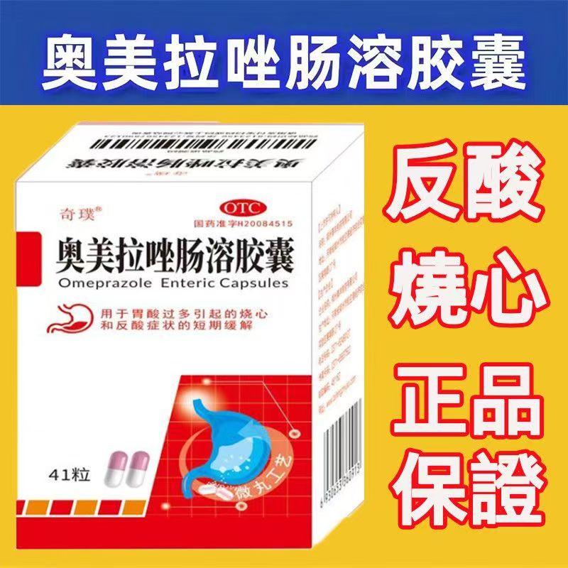 用于胃酸过多引起烧心 反酸 奇璞奥美拉唑肠溶胶囊41粒 抑制胃酸