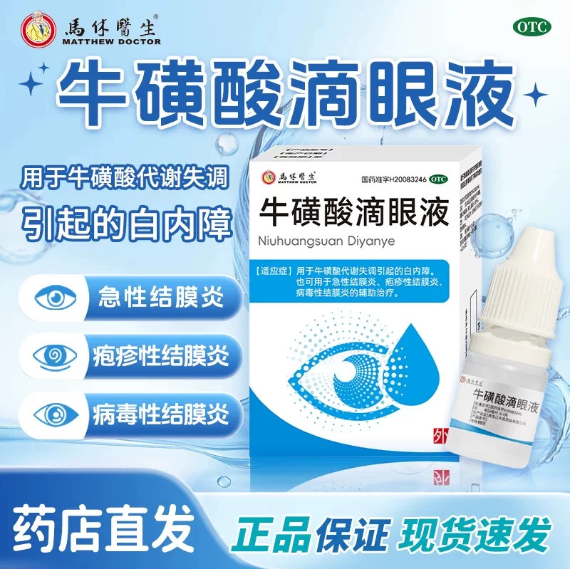 白内障牛磺酸代谢失调 急性疱疹性结膜炎马休医生牛磺酸滴眼液8ml