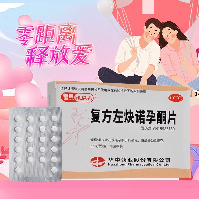 [华意]复方左炔诺孕酮片0.03mg0.15mg*22片/盒