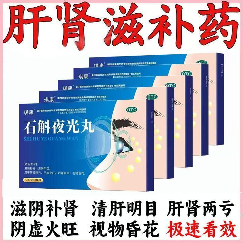 用于视物昏花肝肾两亏阴虚火旺 滋阴补肾清肝 琪康石斛夜光丸6袋
