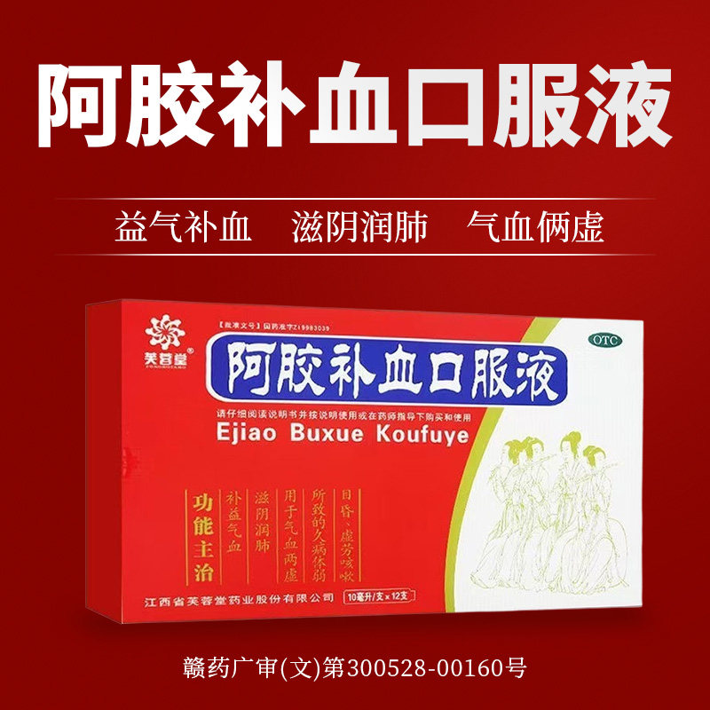 滋阴润肺气血两虚久病体弱目昏虚劳咳嗽芙蓉堂阿胶补血口服液12支