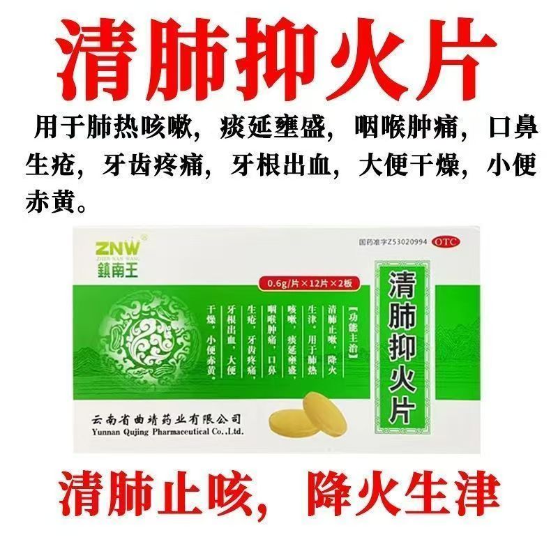 牙齿疼痛牙根出血大便干燥小便赤黄清肺泻火镇南王清肺抑火片24片