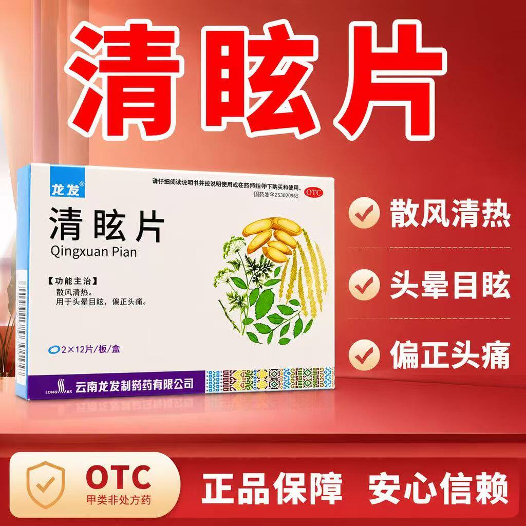 头晕目眩所致偏头痛 头昏眼花风热 散风清热清眩片龙发清眩片24片