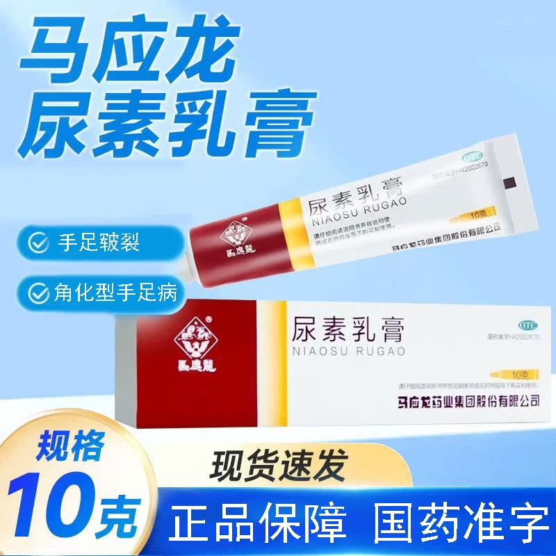 手足干裂皲裂 角化型手足病 保湿滋润软化角质 马应龙尿素乳膏10g