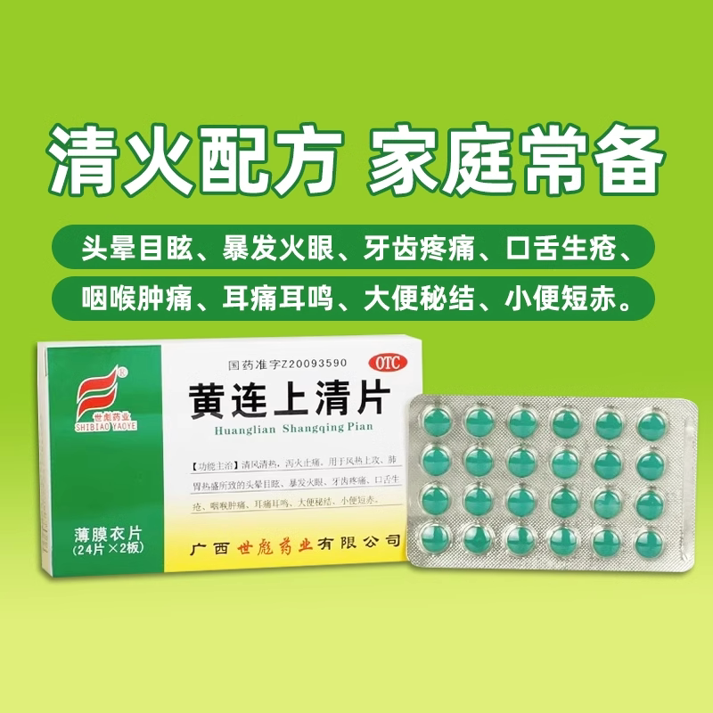 暴发火眼牙痛 口舌生疮咽喉肿痛耳痛耳鸣便秘 世彪黄连上清片48片