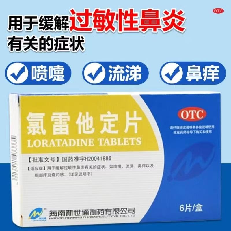 抗过敏鼻炎鼻塞鼻痒流涕 眼部不适快速缓解 新世通氯雷他定片6片