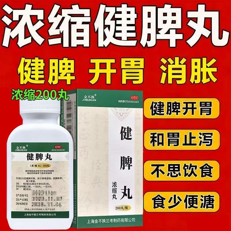 健脾开胃改善消化用于脾胃虚弱引起的腹胀便溏 金不换健脾丸200丸