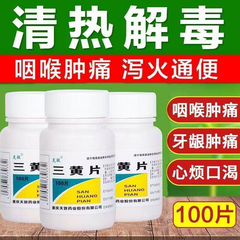 克极三黄片100片清热解毒牙龈咽喉肿痛口舌生疮尿黄便秘心烦口渴